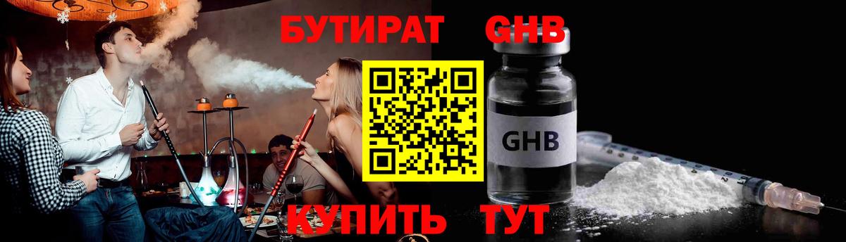 Бутират GHB Южноуральск